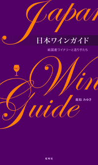 nihonwineguide.jpg