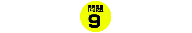 16renjyuitte_mondai_k09.jpg