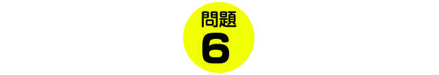 16renjyuitte_mondai_k06.jpg