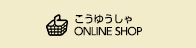 オンラインショップはこちら