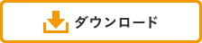 目録のダウンロードはこちら