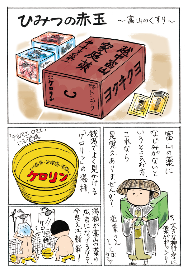 やわやわとやまの旅』【Vol.9】ひみつの赤玉 〜富山のくすり〜